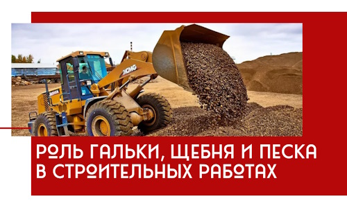 Роль гальки, щебня и песка в строительных работах в Дубне
