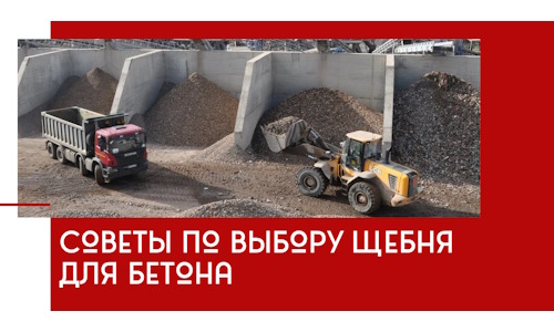 Советы по выбору щебня для бетона в Дубне