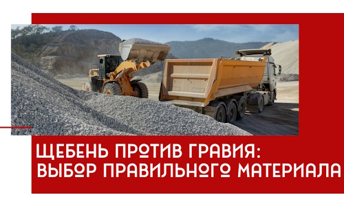 Щебень против гравия: выбор материала для строительных нужд в Дубне